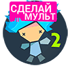 Скачать Рисуем Мультфильмы 2 на андроид бесплатно полную версия 0.9.13