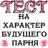 Скачать ТЕСТ на характер будущего парня на андроид бесплатно полную версия 1.00