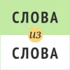 Скачать Слова из слова на андроид бесплатно полную версия 6.5